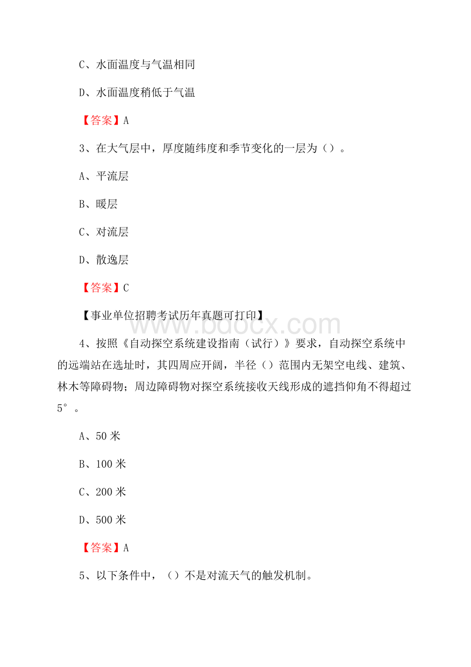 山东省青岛市市北区气象部门事业单位招聘《气象专业基础知识》 真题库.docx_第2页