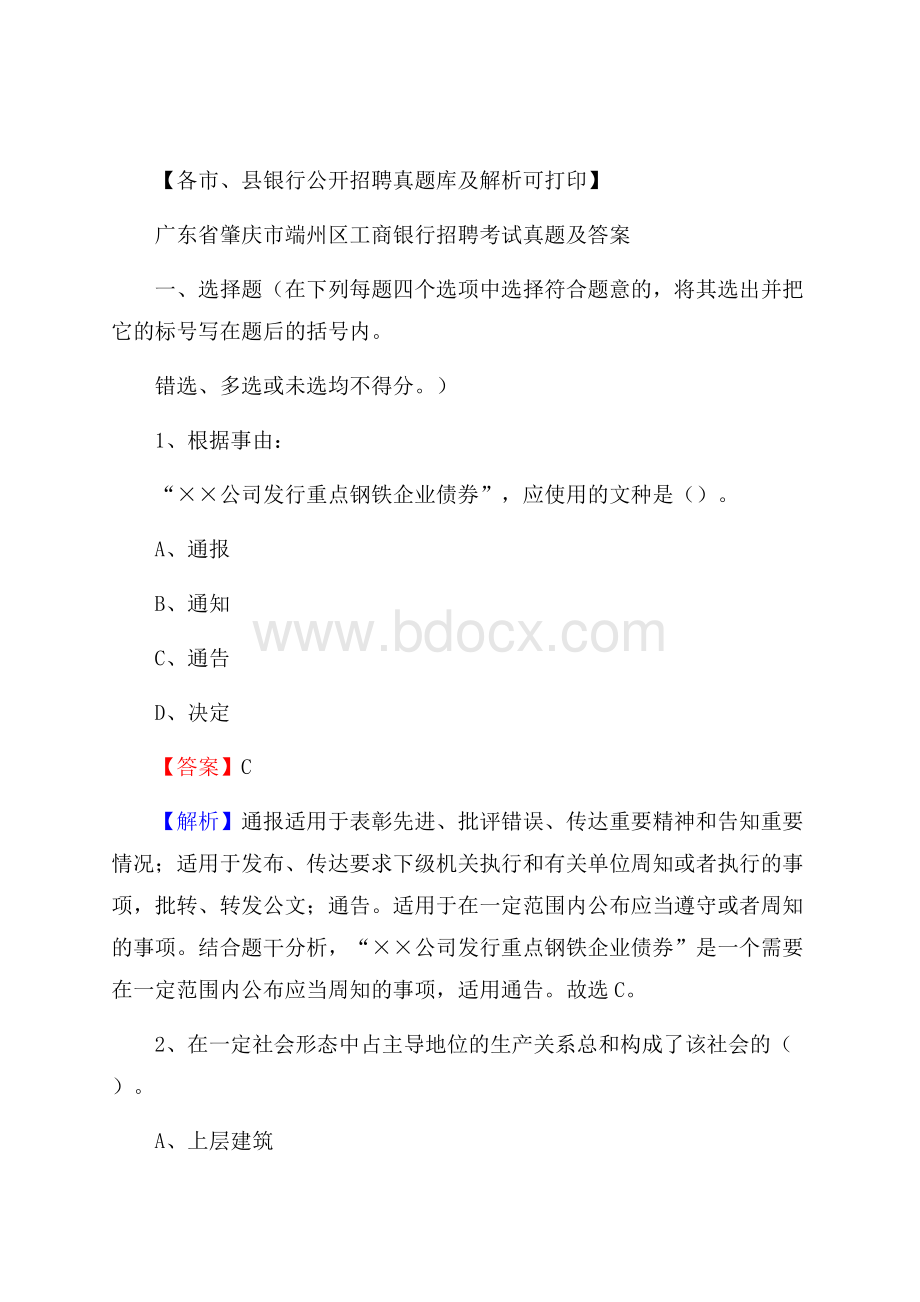 广东省肇庆市端州区工商银行招聘考试真题及答案.docx_第1页