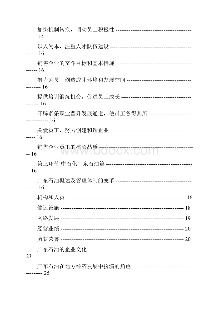 中国石化企业文化我们的企业初级.docx_第2页