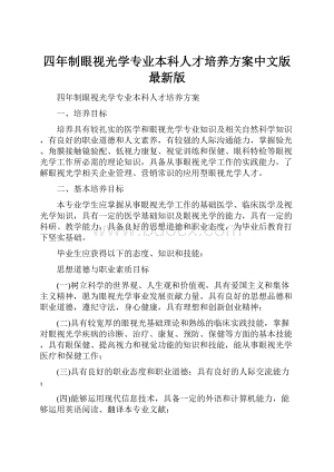 四年制眼视光学专业本科人才培养方案中文版最新版.docx