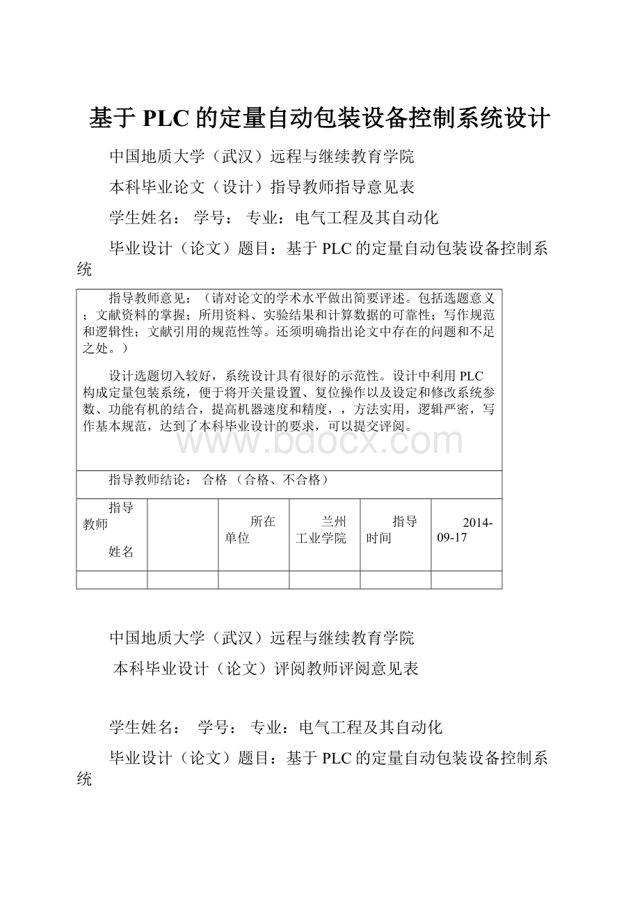 基于PLC的定量自动包装设备控制系统设计.docx_第1页