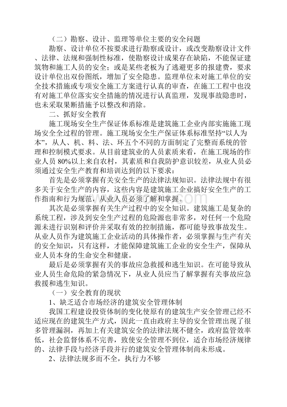 建设工程施工安全管理正式版.docx_第2页