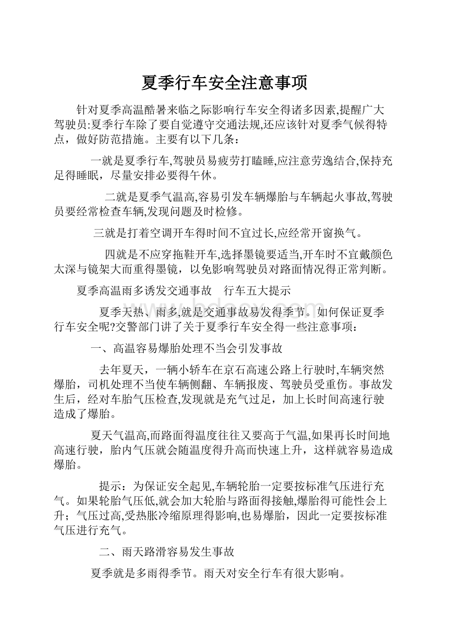 夏季行车安全注意事项.docx_第1页