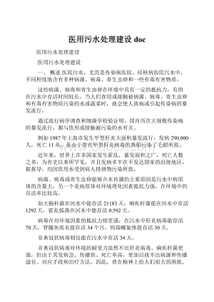 医用污水处理建设doc.docx