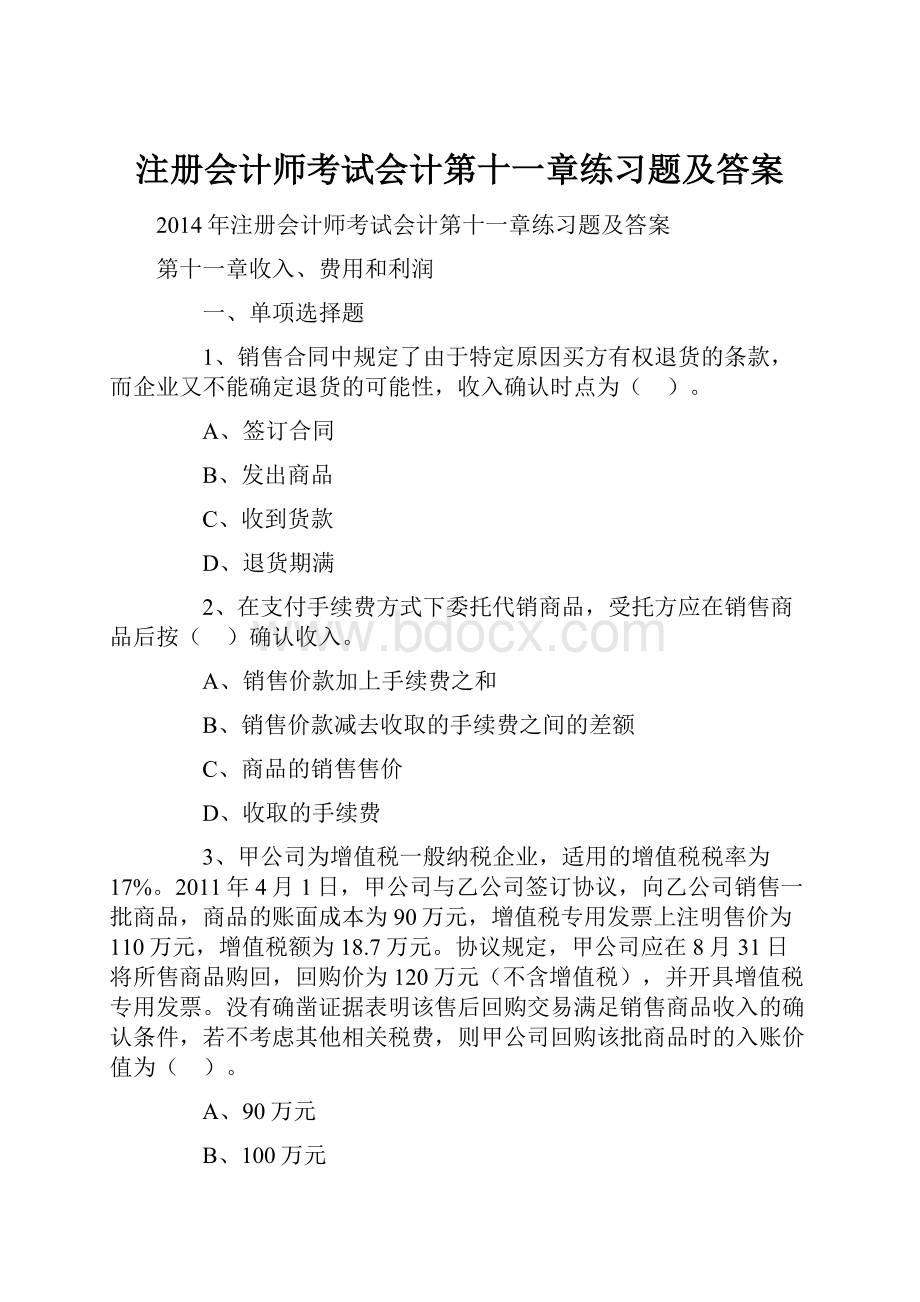 注册会计师考试会计第十一章练习题及答案.docx