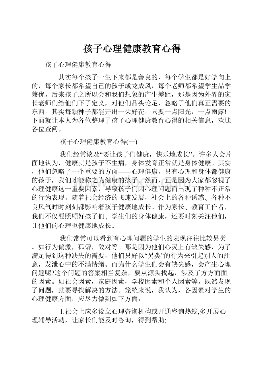 孩子心理健康教育心得.docx_第1页