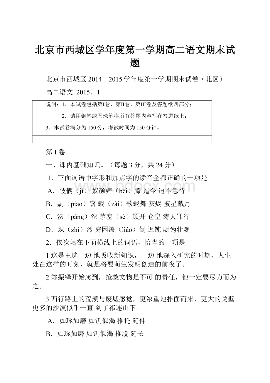 北京市西城区学年度第一学期高二语文期末试题.docx_第1页