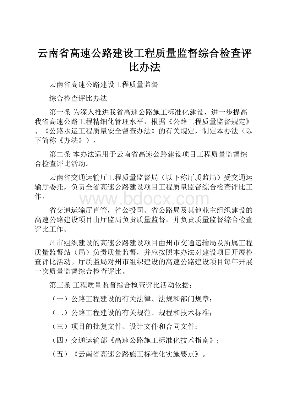 云南省高速公路建设工程质量监督综合检查评比办法.docx