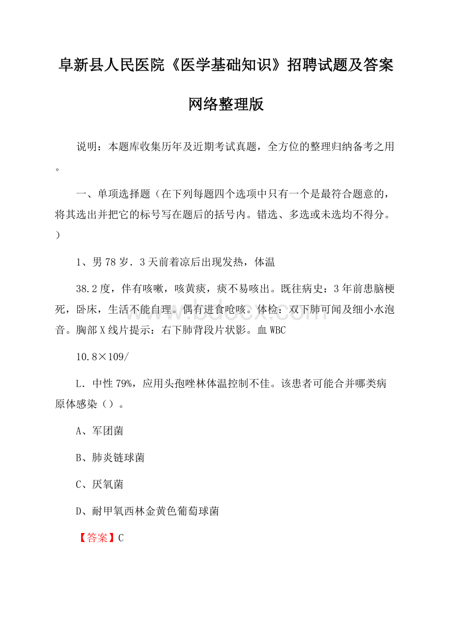 阜新县人民医院《医学基础知识》招聘试题及答案.docx