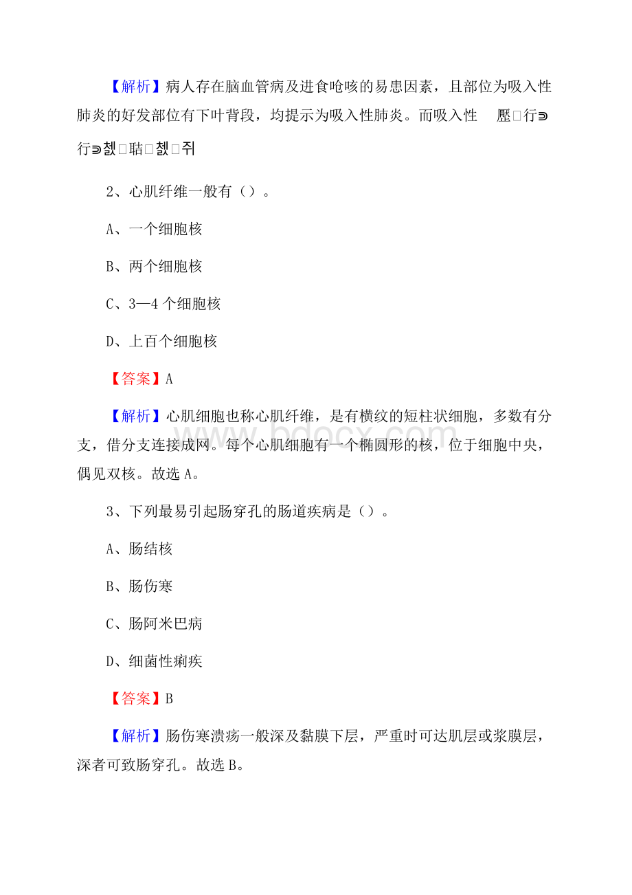 阜新县人民医院《医学基础知识》招聘试题及答案.docx_第2页