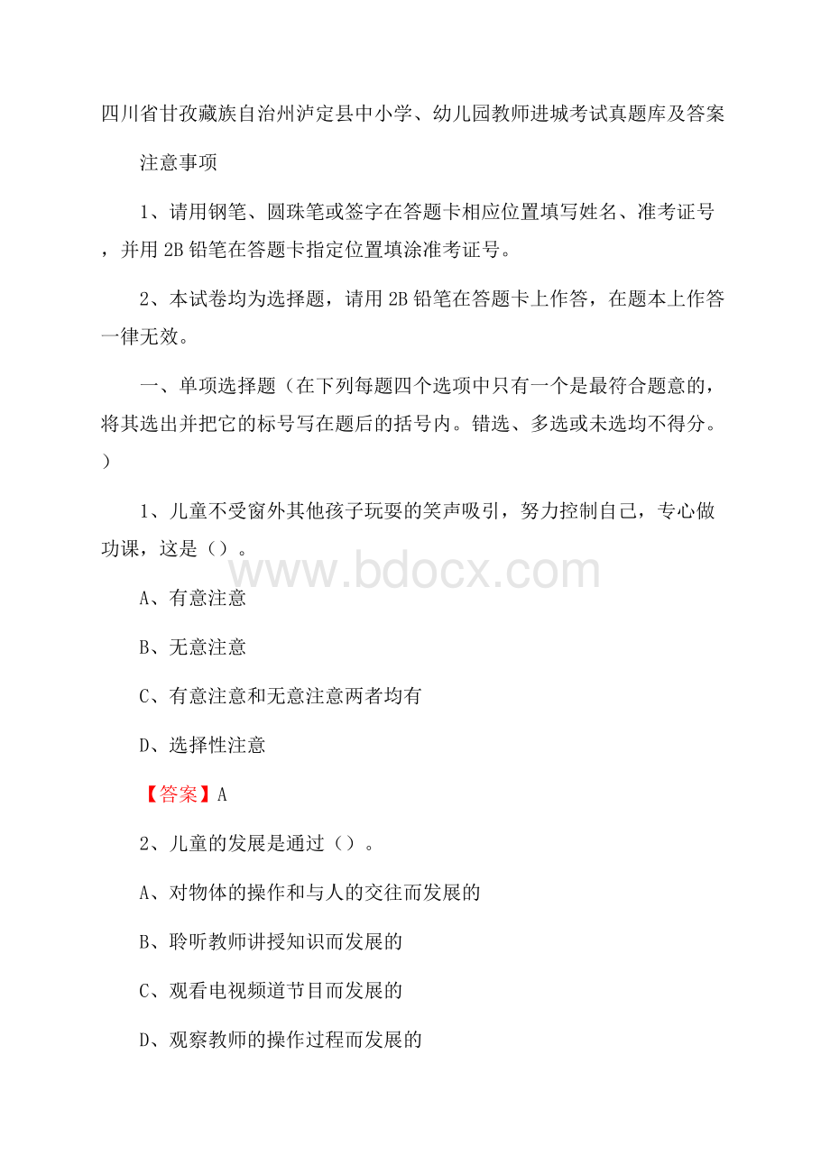 四川省甘孜藏族自治州泸定县中小学、幼儿园教师进城考试真题库及答案.docx_第1页