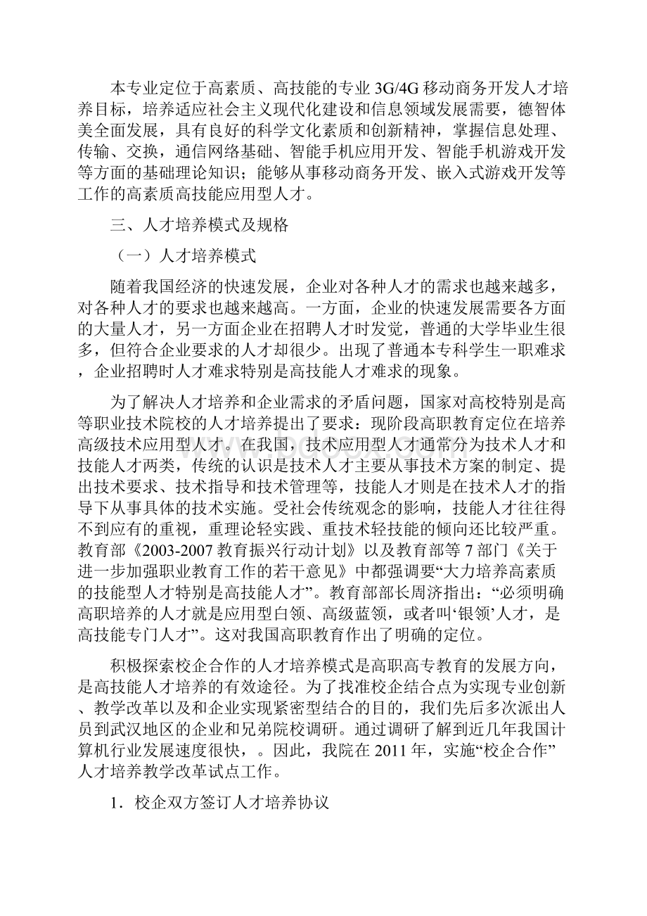 计算机网络技术专业3G4G移动商务开发方向人才培养方案.docx_第2页