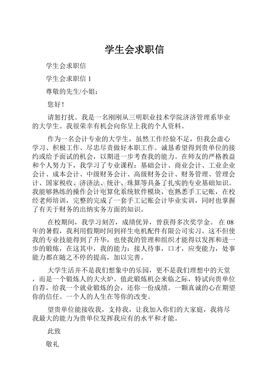 学生会求职信.docx