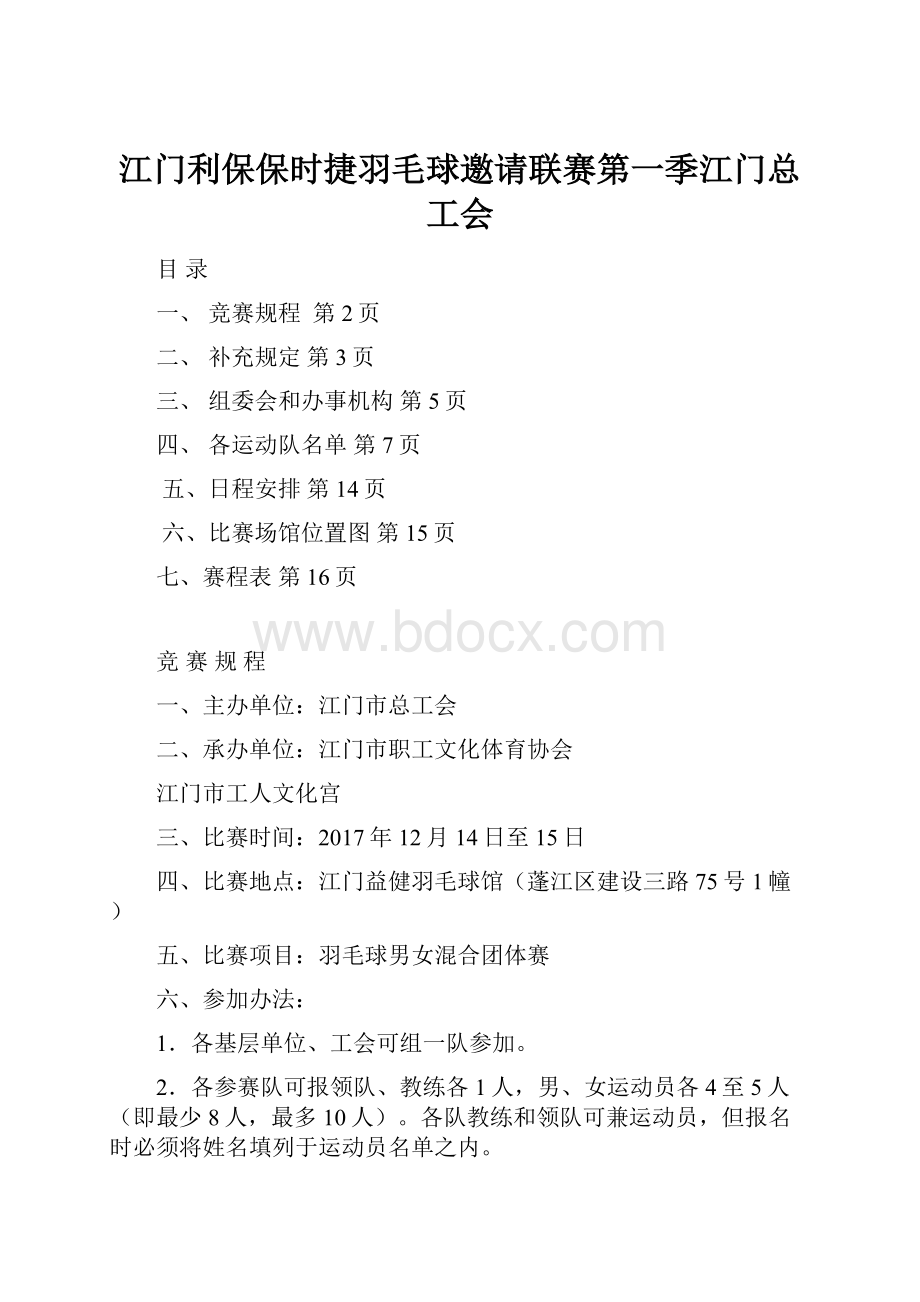 江门利保保时捷羽毛球邀请联赛第一季江门总工会.docx