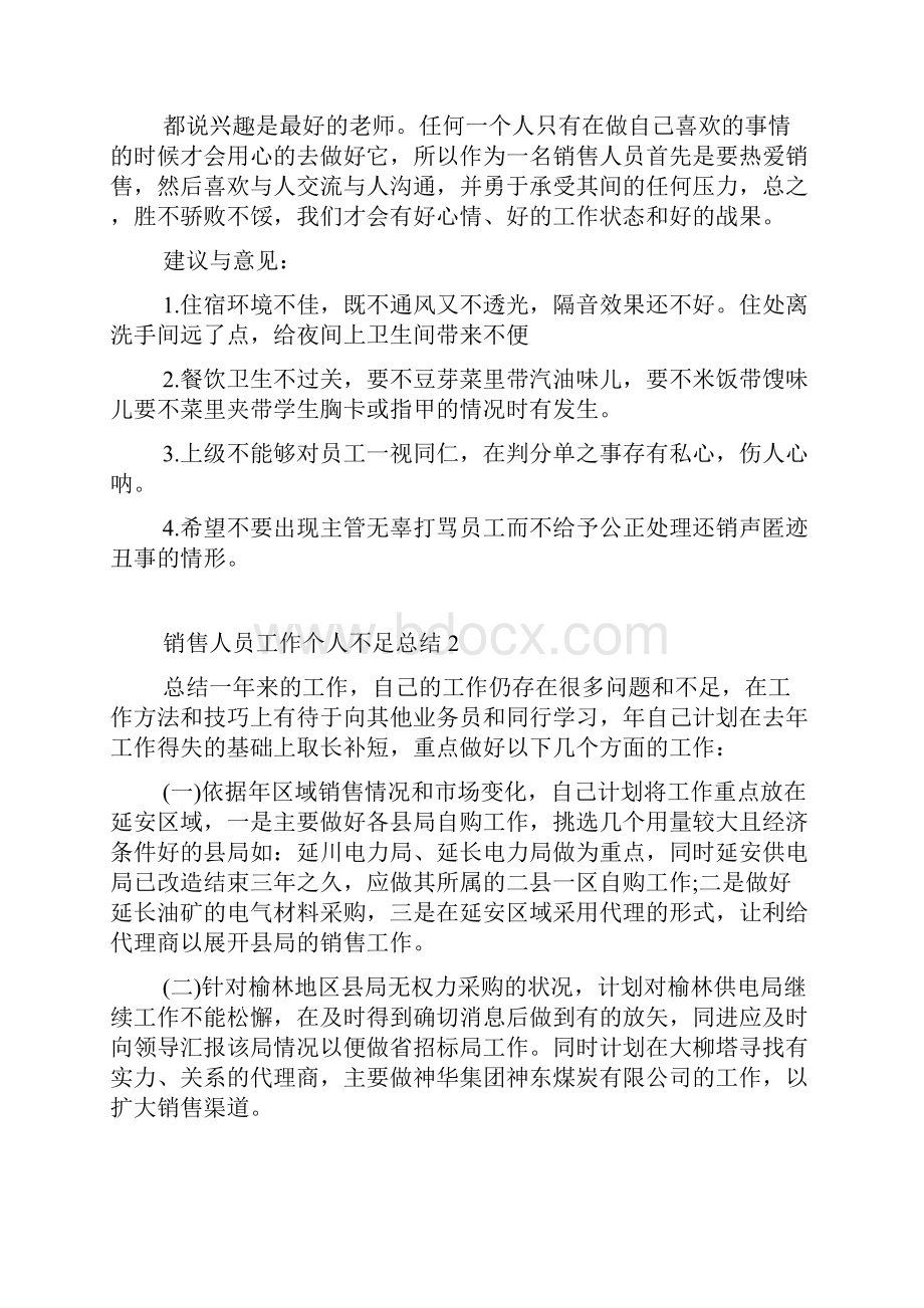 销售人员工作个人不足总结多篇.docx_第3页