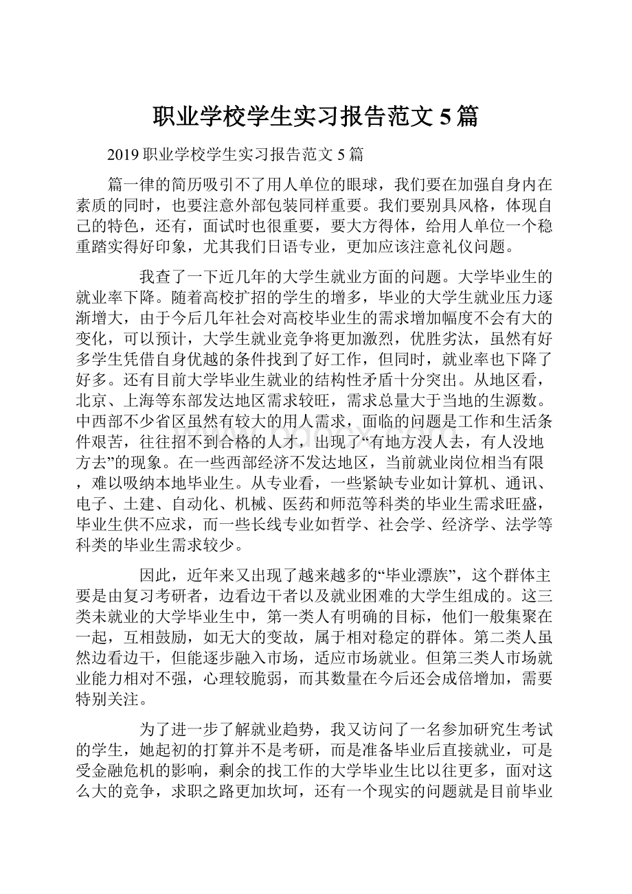 职业学校学生实习报告范文5篇.docx