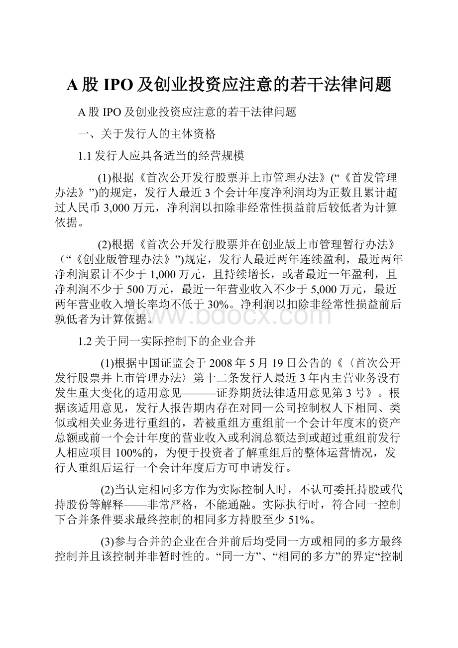 A股IPO及创业投资应注意的若干法律问题.docx_第1页