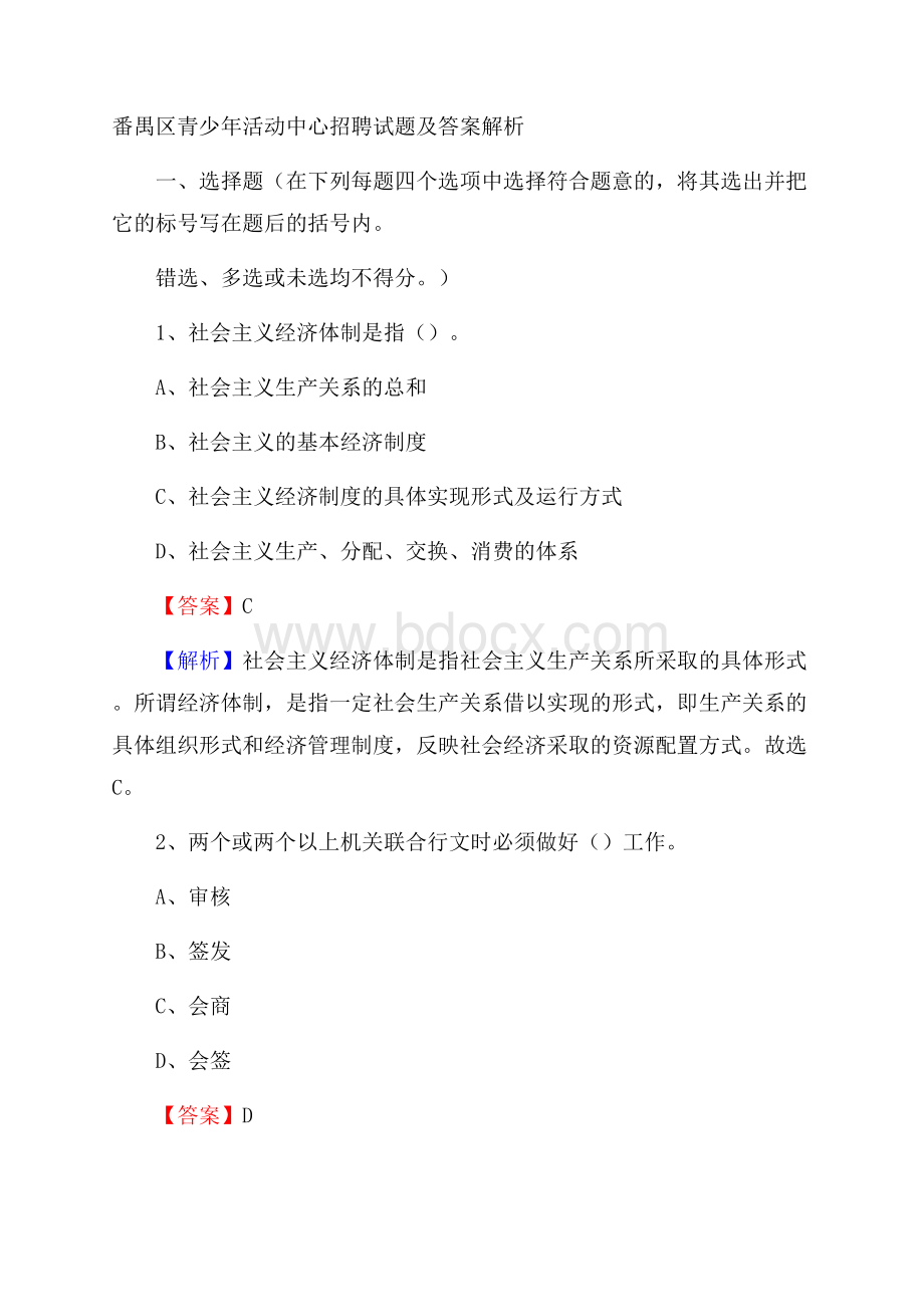 番禺区青少年活动中心招聘试题及答案解析.docx