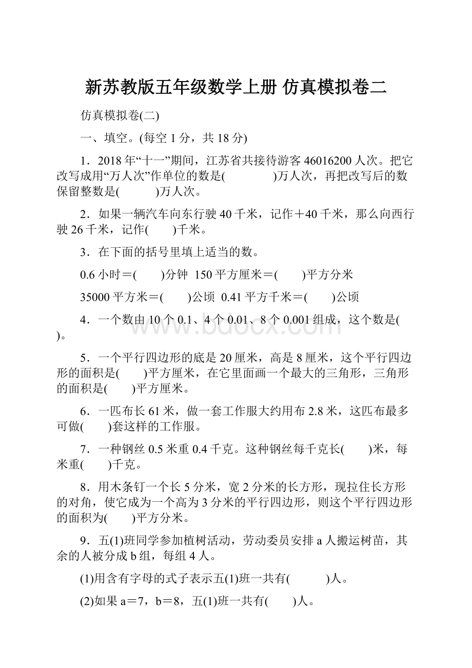 新苏教版五年级数学上册 仿真模拟卷二.docx