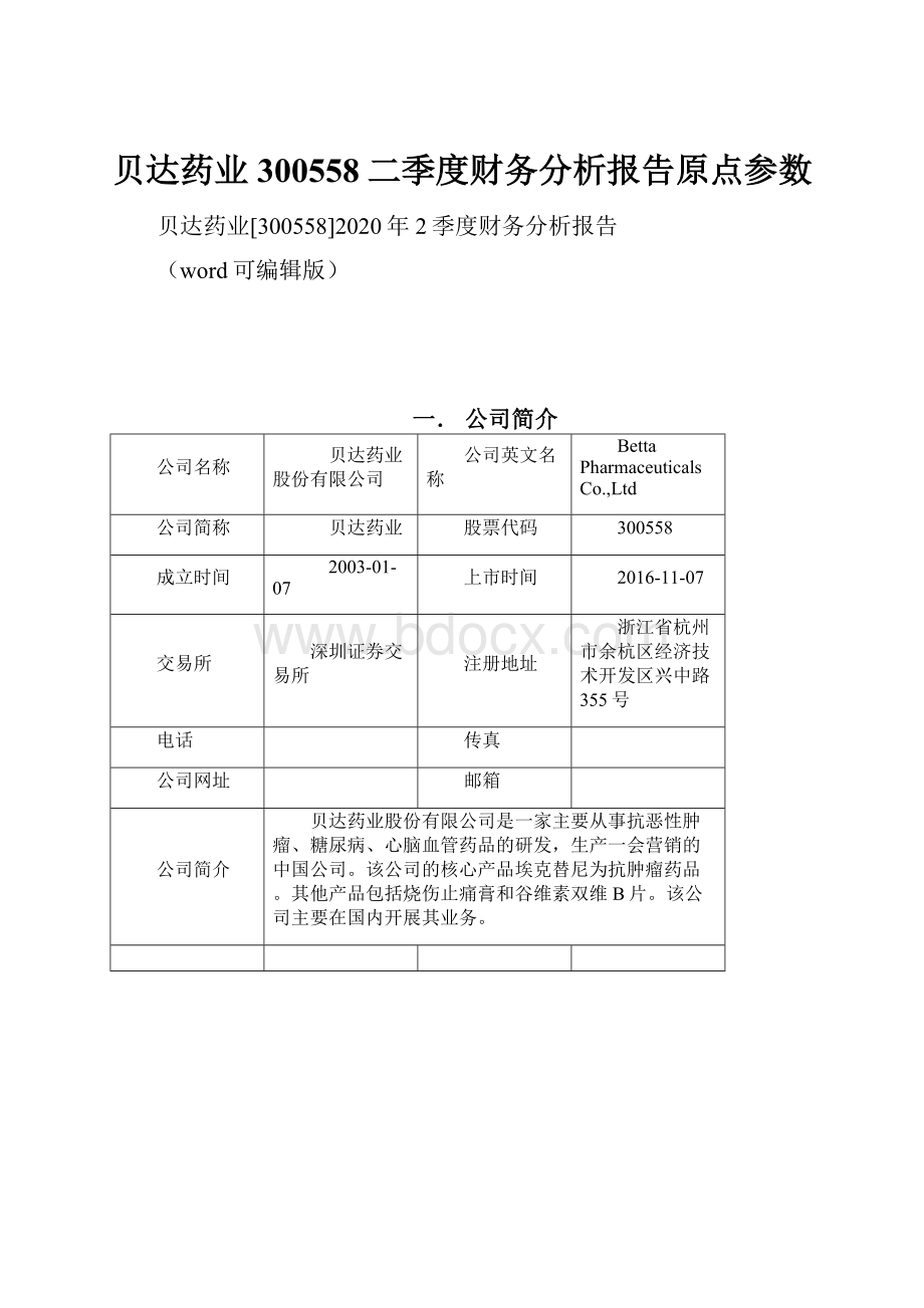 贝达药业300558二季度财务分析报告原点参数.docx