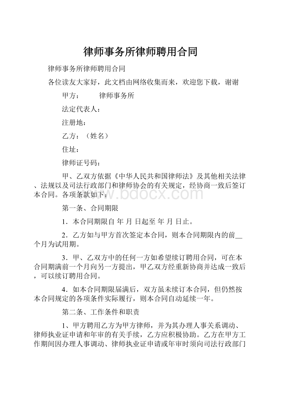 律师事务所律师聘用合同.docx_第1页