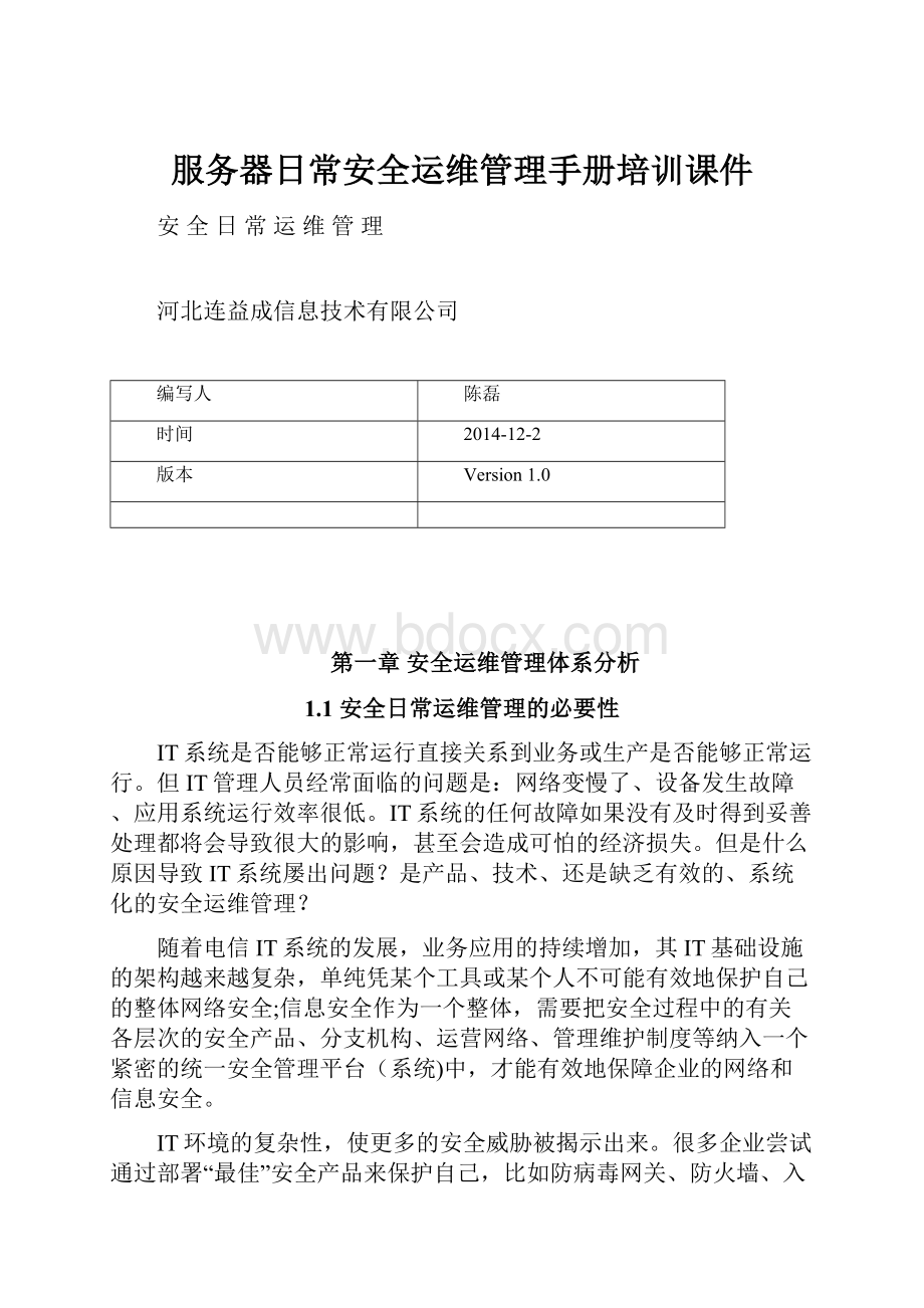 服务器日常安全运维管理手册培训课件.docx_第1页