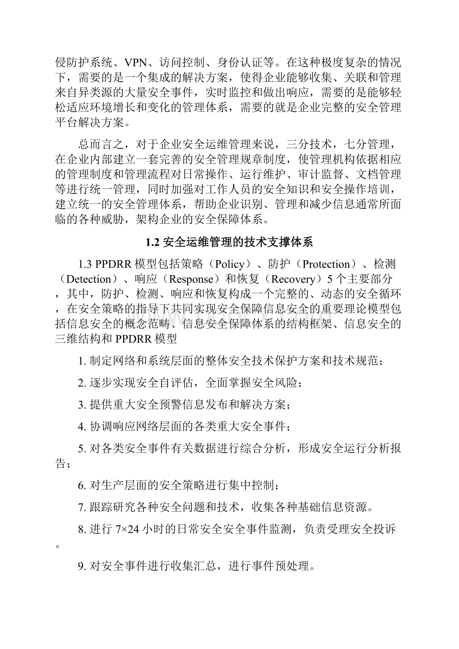 服务器日常安全运维管理手册培训课件.docx_第2页