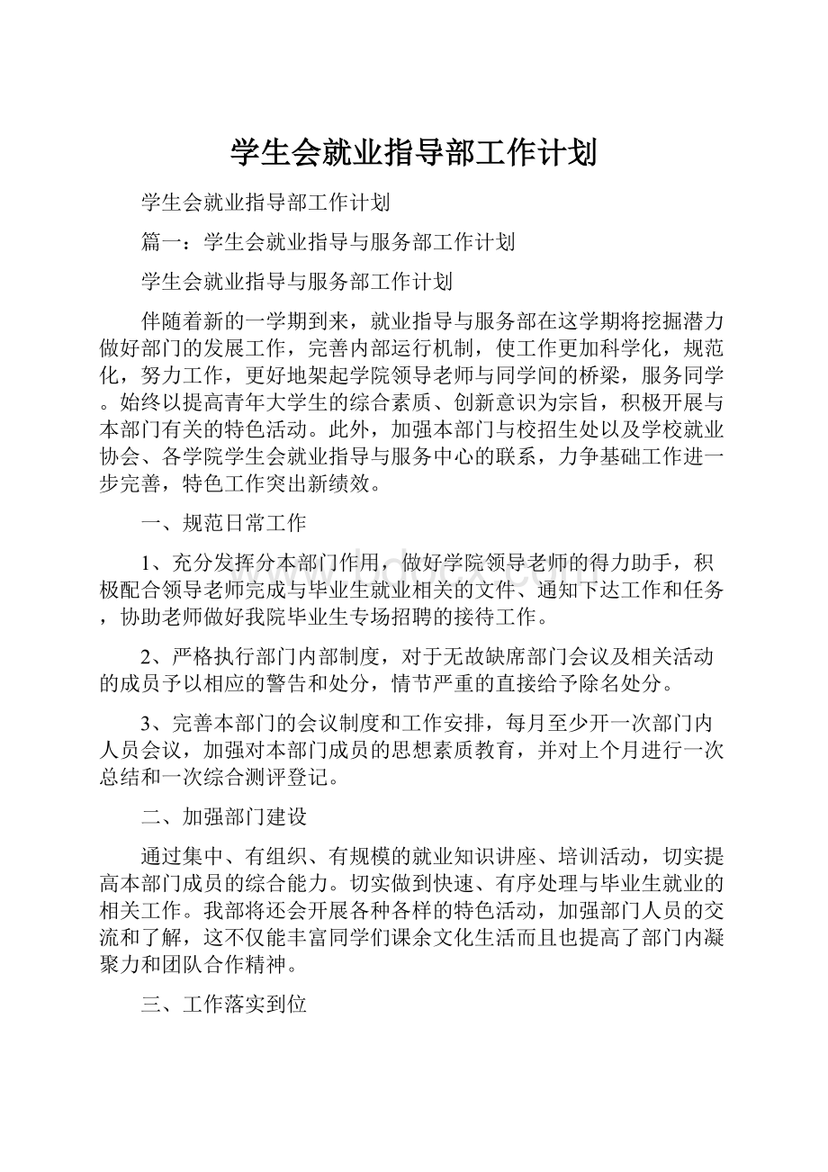 学生会就业指导部工作计划.docx_第1页