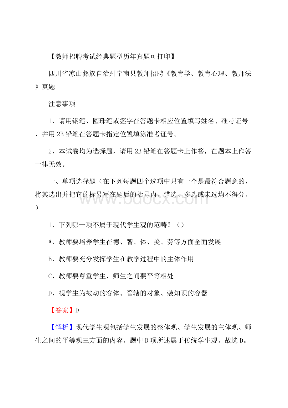 四川省凉山彝族自治州宁南县教师招聘《教育学、教育心理、教师法》真题.docx_第1页