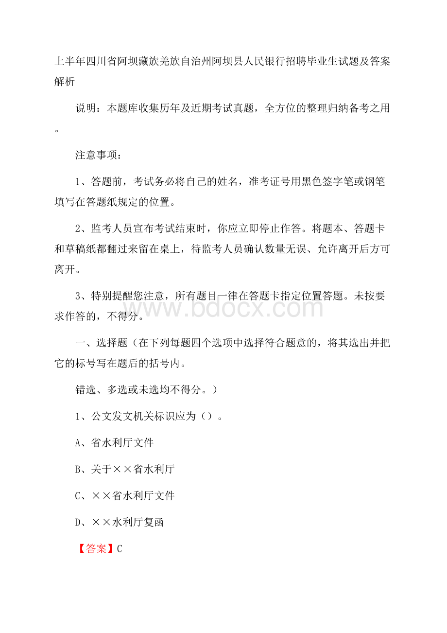 上半年四川省阿坝藏族羌族自治州阿坝县人民银行招聘毕业生试题及答案解析.docx