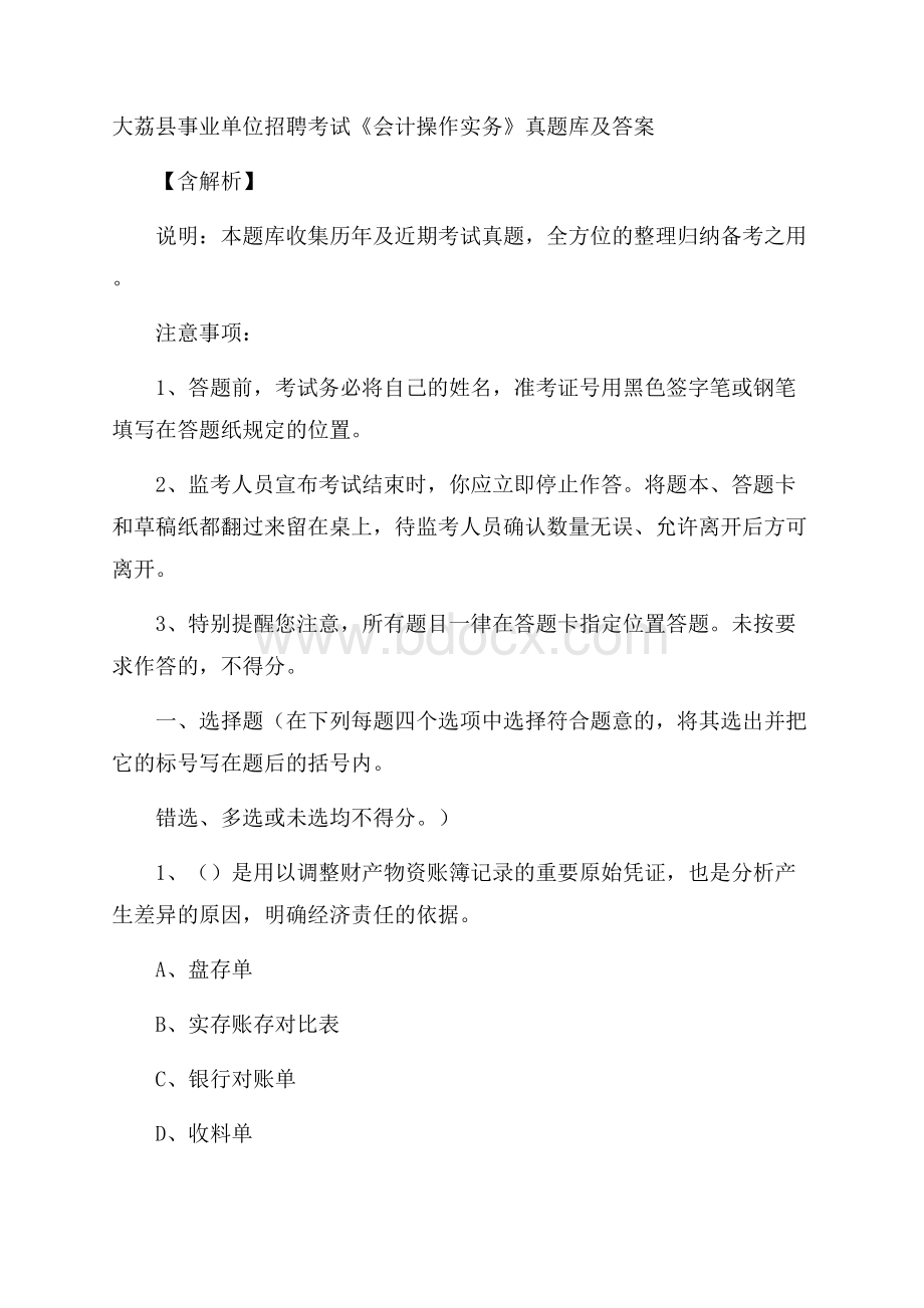 大荔县事业单位招聘考试《会计操作实务》真题库及答案含解析.docx_第1页