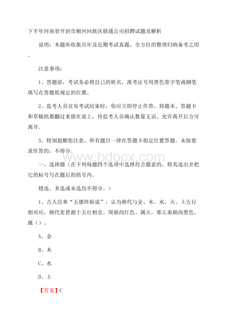 下半年河南省开封市顺河回族区联通公司招聘试题及解析.docx