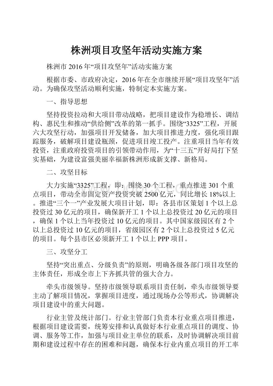 株洲项目攻坚年活动实施方案.docx