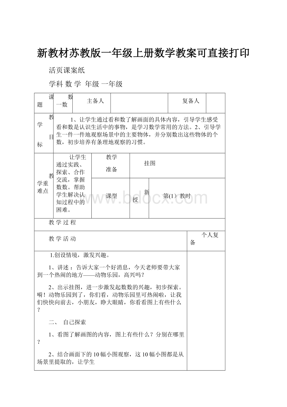 新教材苏教版一年级上册数学教案可直接打印.docx