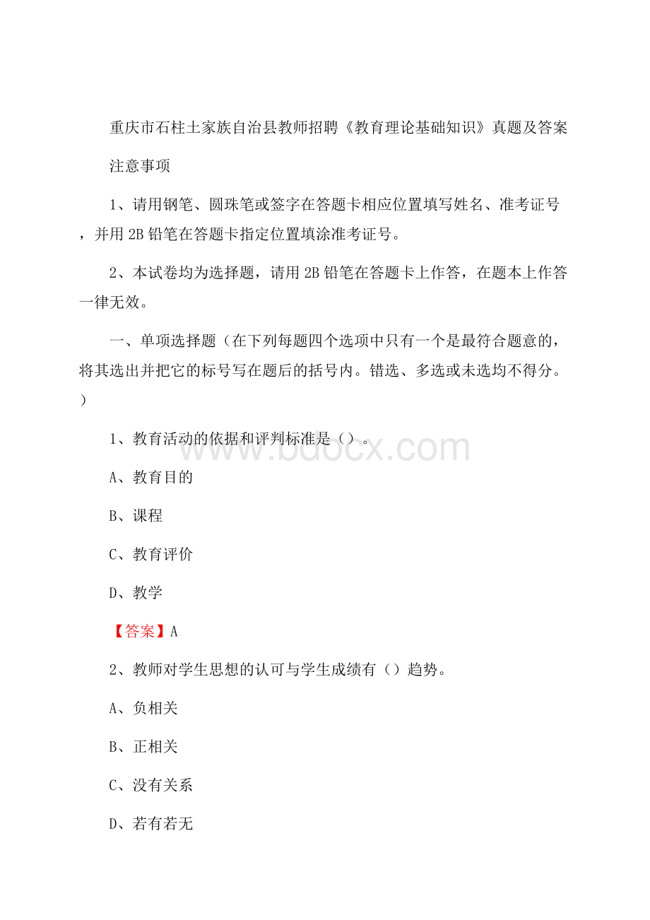 重庆市石柱土家族自治县教师招聘《教育理论基础知识》 真题及答案.docx_第1页