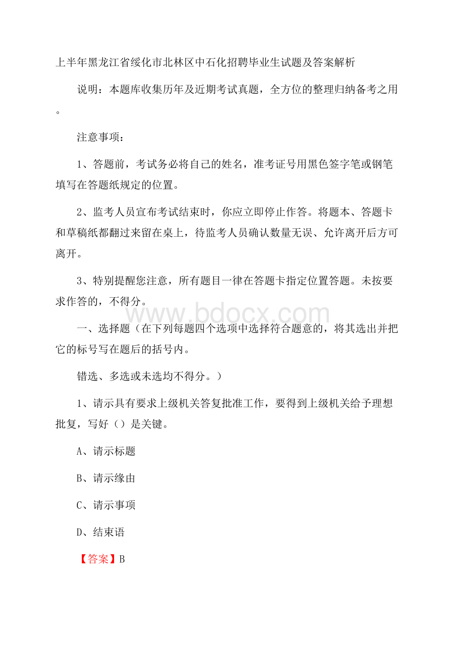 上半年黑龙江省绥化市北林区中石化招聘毕业生试题及答案解析.docx_第1页