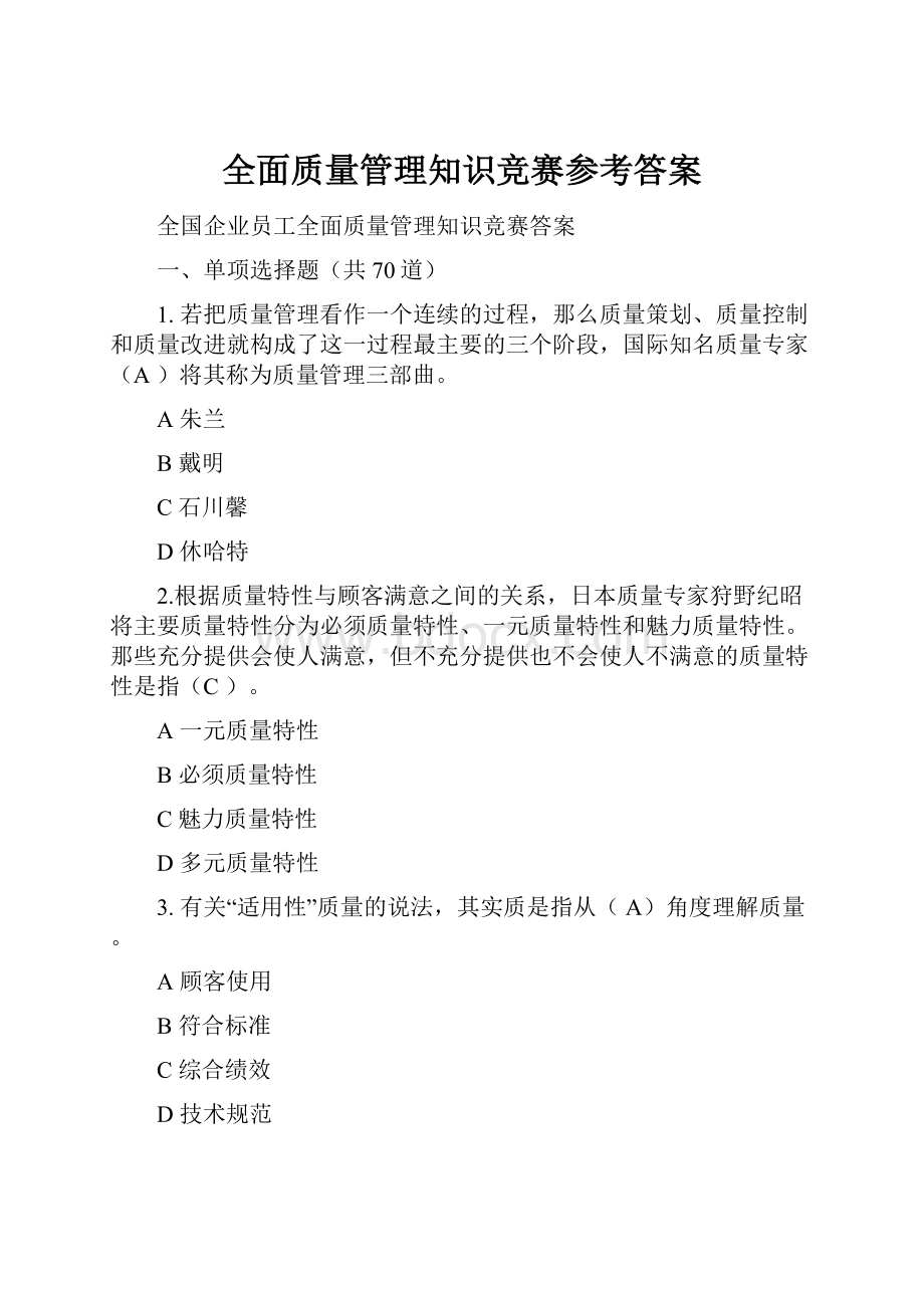 全面质量管理知识竞赛参考答案.docx