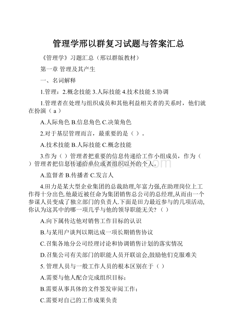 管理学邢以群复习试题与答案汇总.docx_第1页