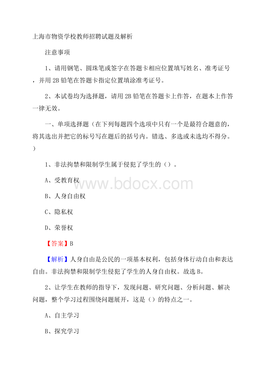 上海市物资学校教师招聘试题及解析.docx_第1页