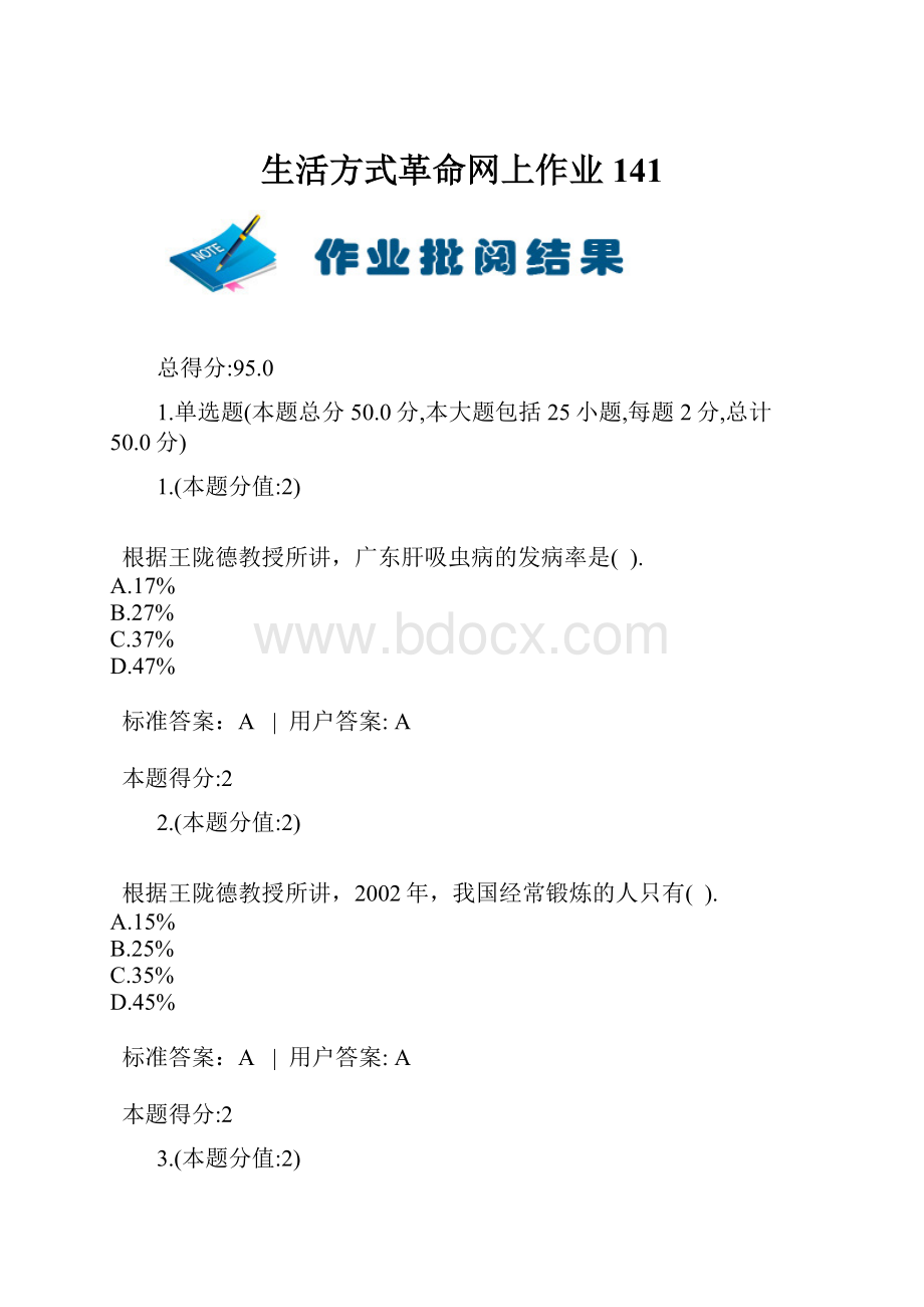 生活方式革命网上作业141.docx_第1页