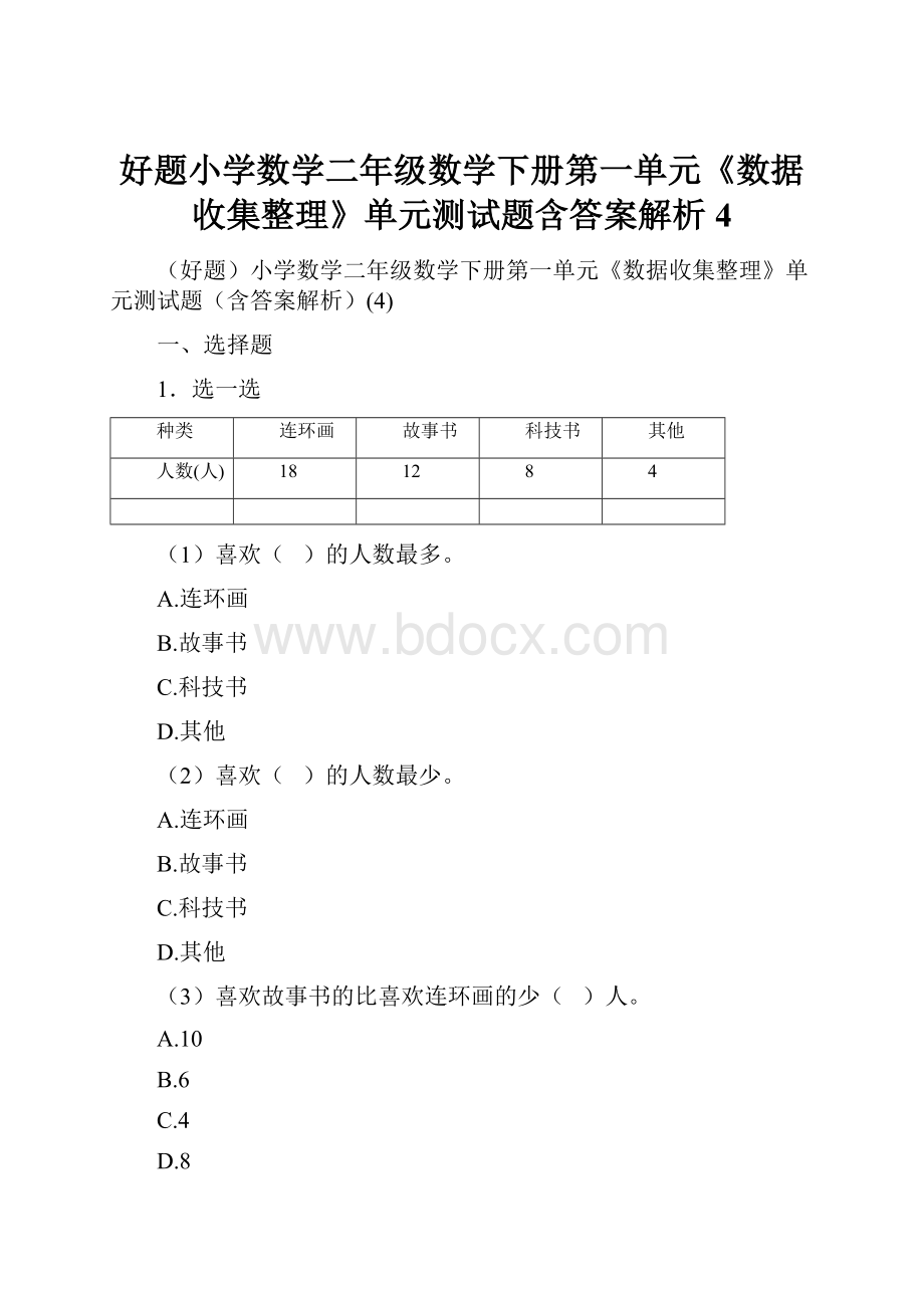 好题小学数学二年级数学下册第一单元《数据收集整理》单元测试题含答案解析4.docx