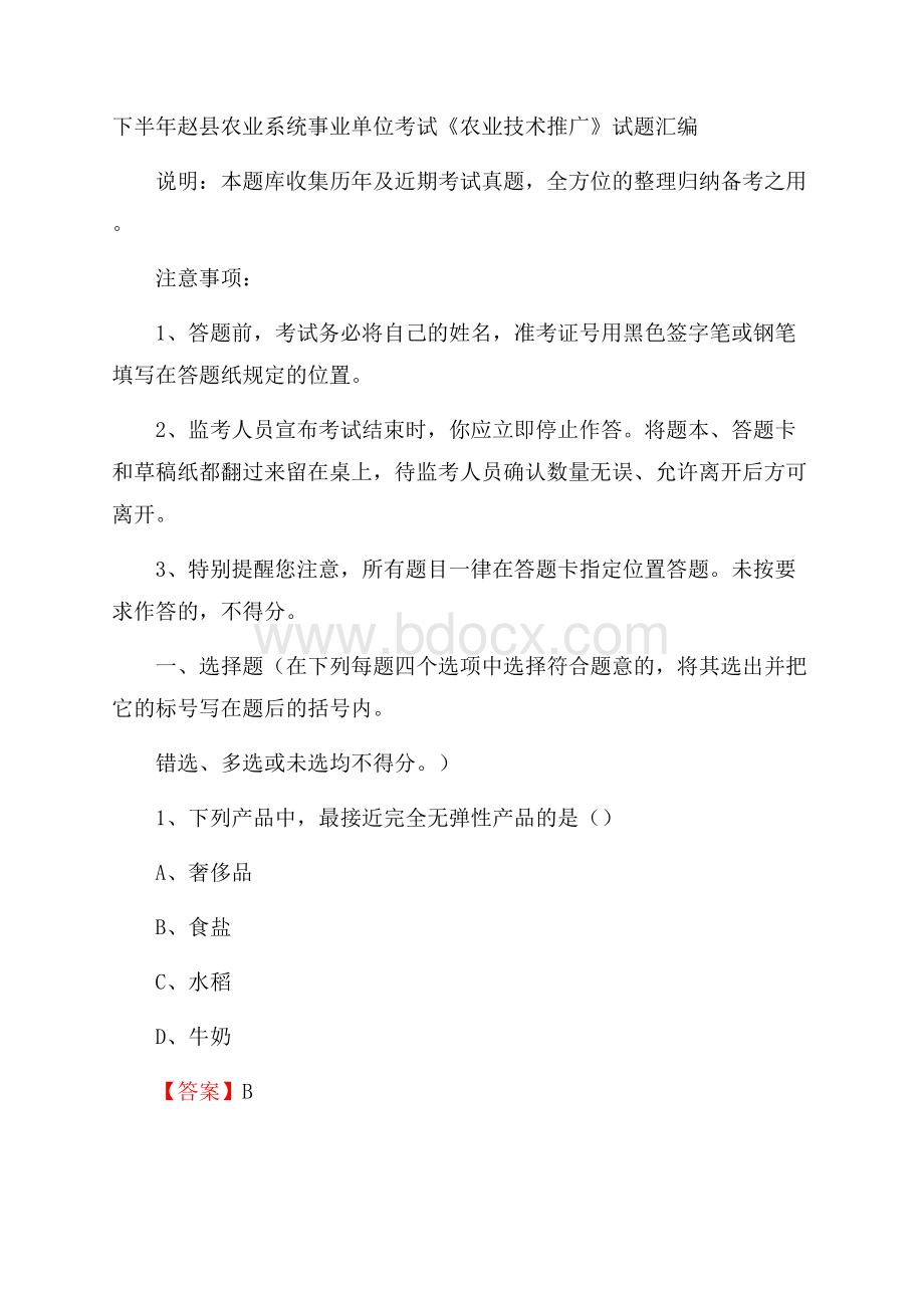 下半年赵县农业系统事业单位考试《农业技术推广》试题汇编.docx