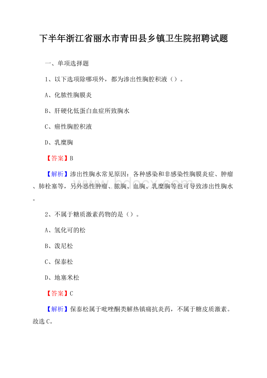 下半年浙江省丽水市青田县乡镇卫生院招聘试题.docx