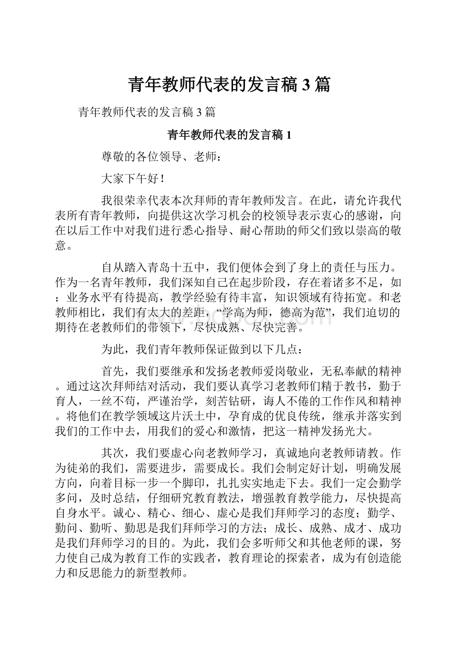 青年教师代表的发言稿3篇.docx