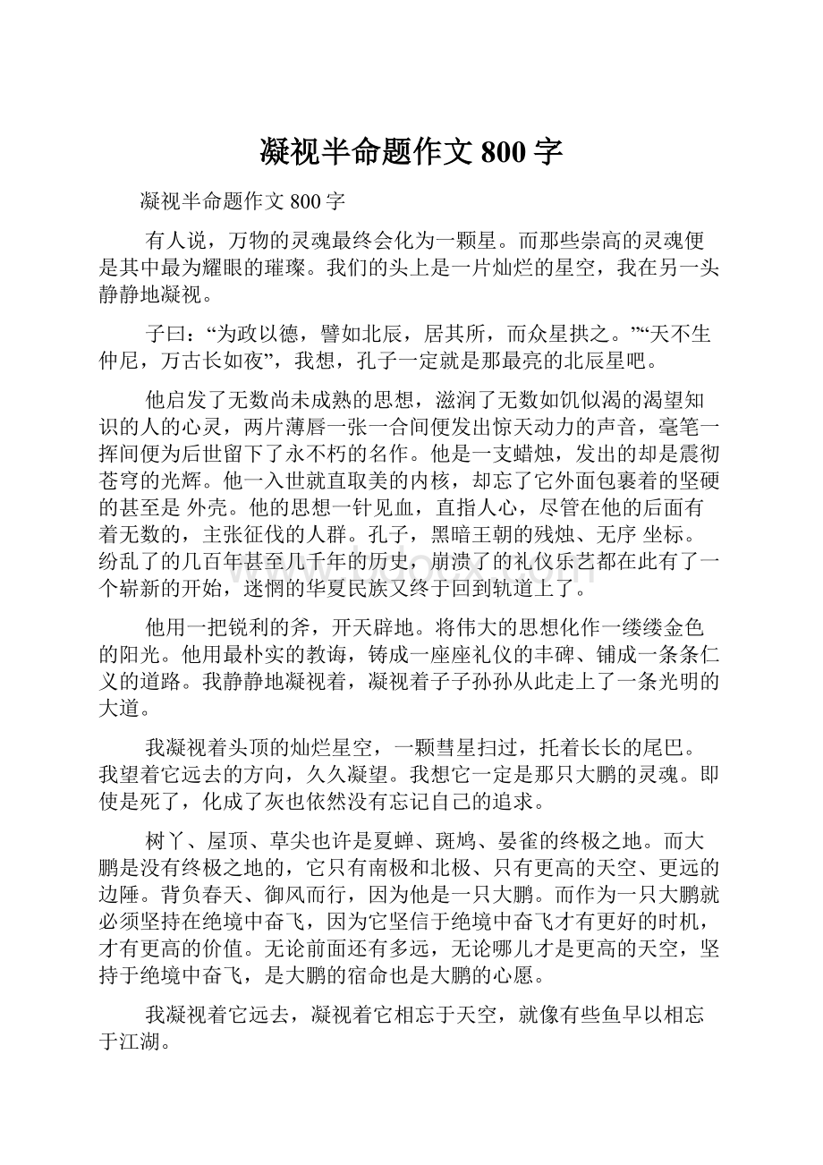 凝视半命题作文800字.docx_第1页