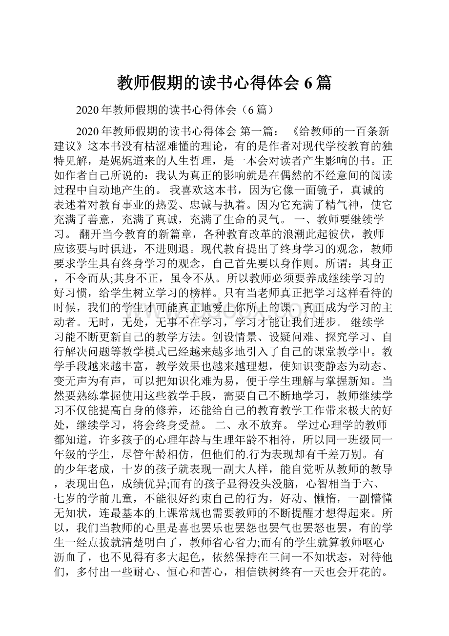 教师假期的读书心得体会6篇.docx