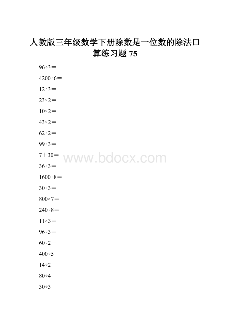 人教版三年级数学下册除数是一位数的除法口算练习题75.docx_第1页