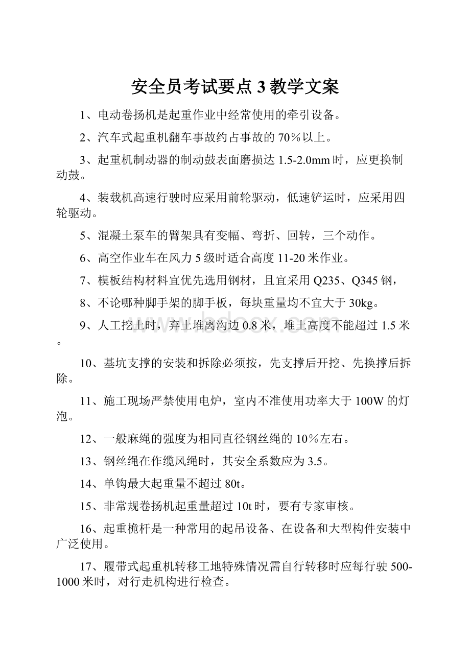 安全员考试要点3教学文案.docx