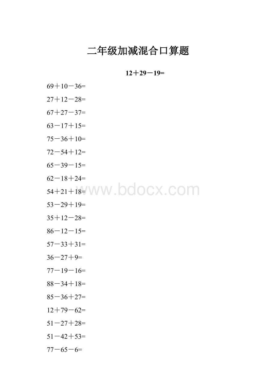 二年级加减混合口算题.docx_第1页