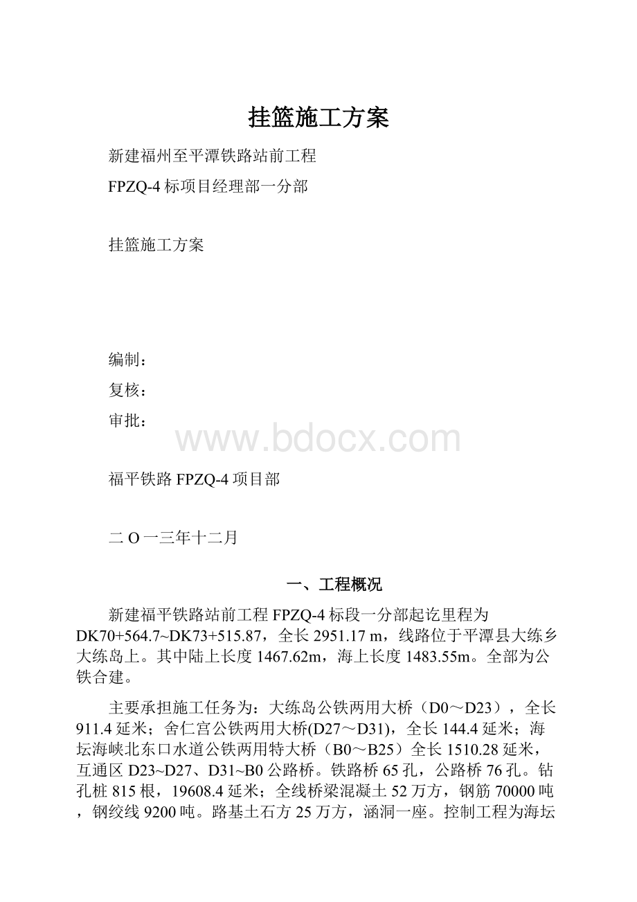 挂篮施工方案.docx